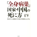 「全身病巣」国家・中国の死に方 蝕まれた虚像の大国が悲鳴を上げる
