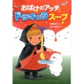 おばけのアッチとドラキュラスープ アッチ・コッチ・ソッチの小さなおばけシリーズ31