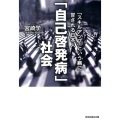 「自己啓発病」社会 「スキルアップ」という病に冒される日本人 祥伝社黄金文庫 み 13-1