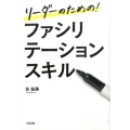 リーダーのための!ファシリテーションスキル