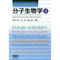 ベーシックマスター分子生物学 改訂2版 BASIC MASTER SERIES