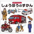 しょうぼうのずかん 学研のえほんずかん 6巻