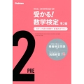 受かる!数学検定準2級