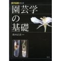 園芸学の基礎 農学基礎シリーズ