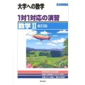 1対1対応の演習/数学2 新訂版 大学への数学 1対1シリーズ