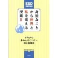 身近なことから世界と私を考える授業 2 ESD(持続可能な開発のための教育)実践教材集