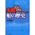 失敗だらけの船の歴史 発達過程で生じた33のエピソード 光人社ノンフィクション文庫 721