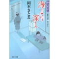 海より深し 取次屋栄三8 祥伝社文庫 お 21-8