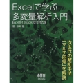 Excelで学ぶ多変量解析入門 Excel2013/Exce