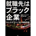 就職先はブラック企業 18人のサラリーマン残酷物語