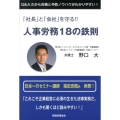 「社長」と「会社」を守る!!人事労務18の鉄則