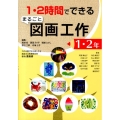 1・2時間でできるまるごと図画工作 1・2年