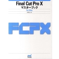 Final Cut Pro10マスターブック for Mac