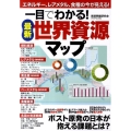 一目でわかる!最新世界資源マップ エネルギー、レアメタル、食糧の今が見える!