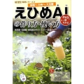えひめAIの作り方・使い方 DVDでもっとわかる 田畑でも台所でも大活躍 納豆菌・乳酸菌・酵母菌の手づくりパ 現代農業特選シリ-ズ 2