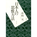 日本人の思惟方法 普及版