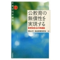 公教育の無償性を実現する 教育財政法の再構築 シリーズ新福祉国家構想 2