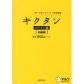 キクタンスペイン語 初級編 聞いて覚えるスペイン語単語帳 基本1000語レベル