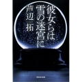 彼女らは雪の迷宮に 祥伝社文庫 あ 30-1