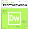 これからはじめるDreamweaverの本 CS6/CS5. Windows&Mac OS10 デザインの学校