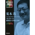 荒木茂マッスルインバランスの考え方による腰痛症の評価と治療 理学療法学士列伝-EBMの確立に向けて
