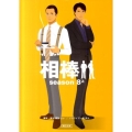 相棒 season8 上 朝日文庫 い 68-16