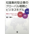 知識集約型企業のグローバル戦略とビジネスモデル 経営コンサルティング・ファームの生成・発展・進化
