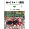 日本原色カメムシ図鑑 第3巻 陸生カメムシ類