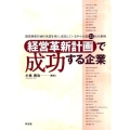 「経営革新計画」で成功する企業 経営革新計画の承認を受け、成功している中小企業31社の事例