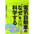 電気自動車の"なぜ"を科学する だれもが抱く素朴な疑問にズバリ答える!