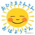 おひさまさんさんおはようさん あかちゃん・かどまるえほん 5