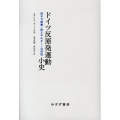 ドイツ反原発運動小史 原子力産業・核エネルギー・公共性