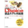 定番回路シミュレータLTspice部品モデル作成術 コンデンサ/トランジスタ/トランス/モータ/真空管…どんな部品もOK! ツール活用シリーズ