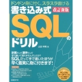 書き込み式SQLのドリル 改訂新版 ドンドン身に付く、スラスラ書ける