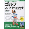 理学療法士が教えるゴルフ スパイラルメソッド