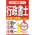 スキマ時間で覚える行政書士合格力増強レシピ 赤版 憲法民法商