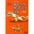 極限生物摩訶ふしぎ図鑑 乾燥・高温・極寒・高山に生息する生きものたち 「生きもの摩訶ふしぎ図鑑」シリーズ