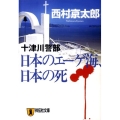 日本のエーゲ海、日本の死 祥伝社文庫 に 1-29