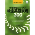 大学教員のための教室英語表現300 英語で授業シリーズ 1