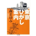 東京ひがし案内 ちくま文庫 も 11-8