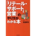 「リテール・サポート営業」のやり方がわかる本 DO BOOKS