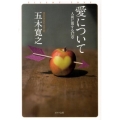 愛について 人間に関する12章 ポプラ文庫 い 1-8