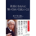 社長になる人に知っておいてほしいこと