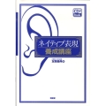 ネイティブ表現養成講座 CD2Book