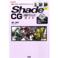Shade11CG上級テクニックガイド 国内シェアNo.1の3D-CGソフト「シェード」 I/O BOOKS