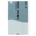 再発見夏目漱石 65の名場面で読む 祥伝社新書 171