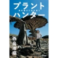 プラントハンター 命を懸けて花を追う