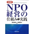 図解NPO経営の仕組みと実践