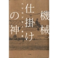 機械仕掛けの神 ヘリコプター全史