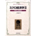 ミクロ経済学 2 プログレッシブ経済学シリーズ